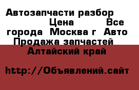 Автозапчасти разбор Kia/Hyundai  › Цена ­ 500 - Все города, Москва г. Авто » Продажа запчастей   . Алтайский край